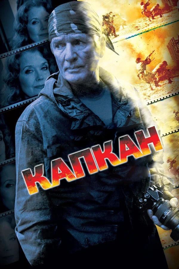 Капкан 2007 смотреть онлайн бесплатно